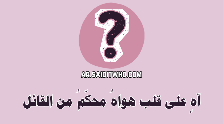 آهٍ على قلب هواهُ محكّمُ من القائل