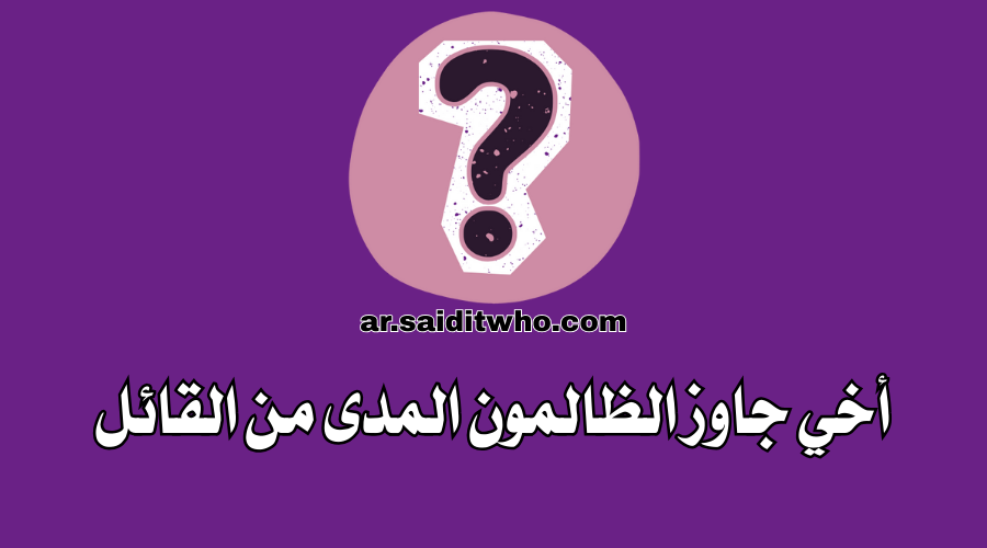 أخي جاوز الظالمون المدى من القائل