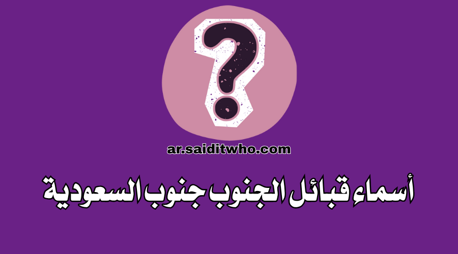 أسماء قبائل الجنوب (جنوب السعودية)
