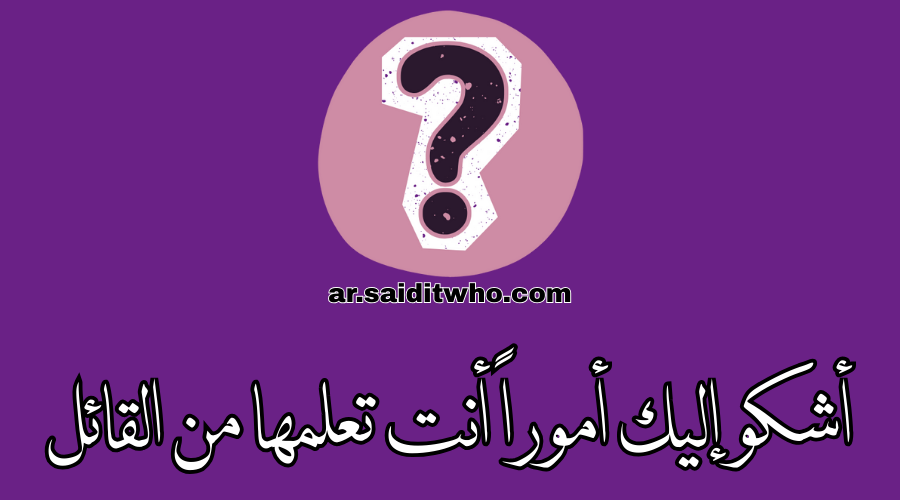 أشكو إليك أموراً أنت تعلمها من القائل