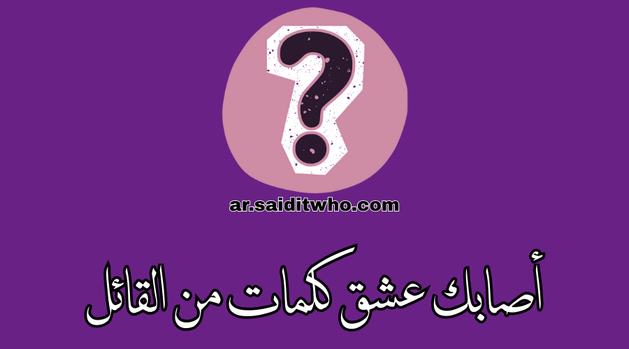 أصابك عشق كلمات من القائل