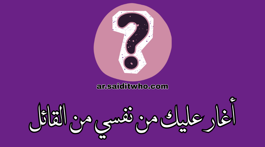أغار عليك من نفسي من القائل