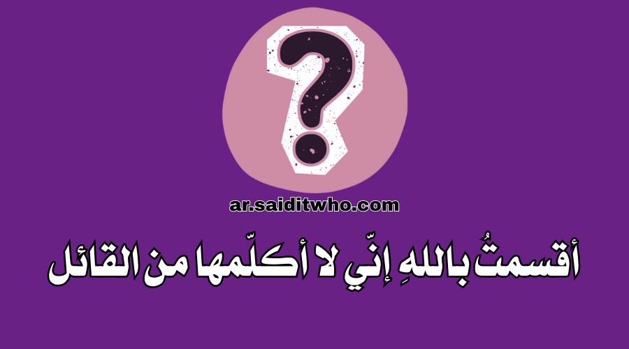 أقسمتُ باللهِ إنّي لا أكلّمها من القائل + الابيات