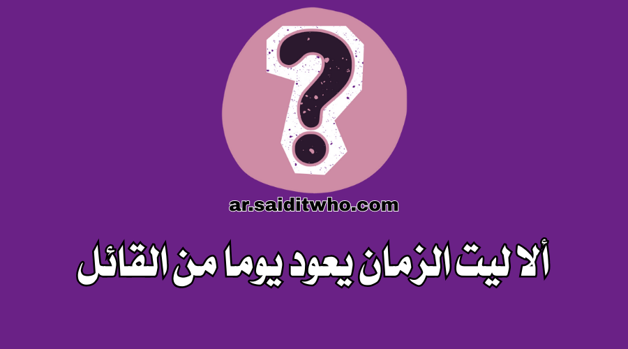 ألا ليت الزمان يعود يوما من القائل