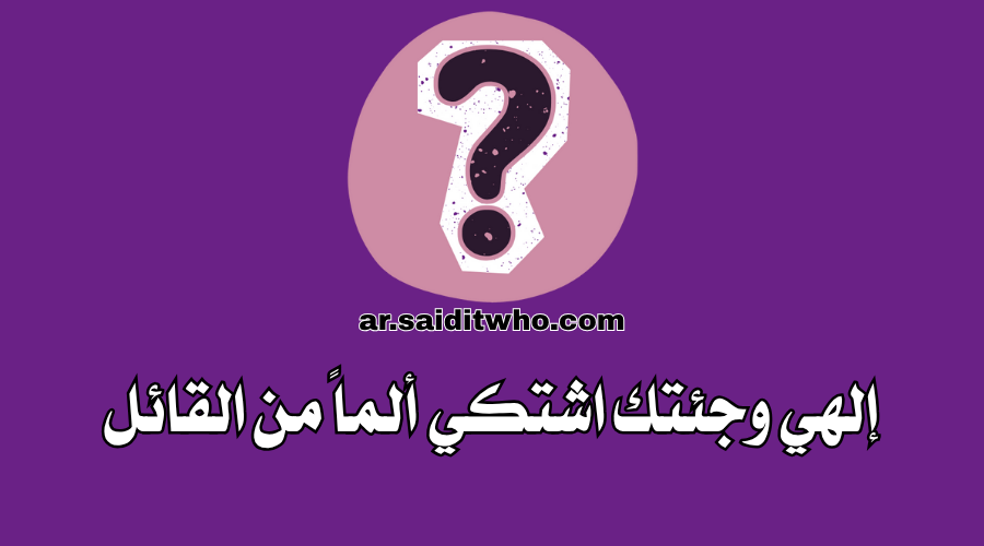 إلهي وجئتك اشتكي ألماً من القائل وما معنى هذا البيت الشعري؟