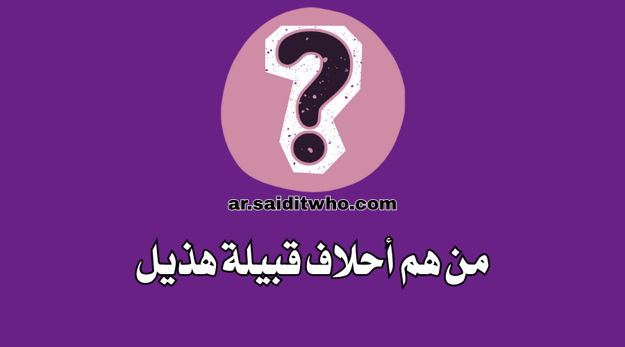 من هم أحلاف قبيلة هذيل