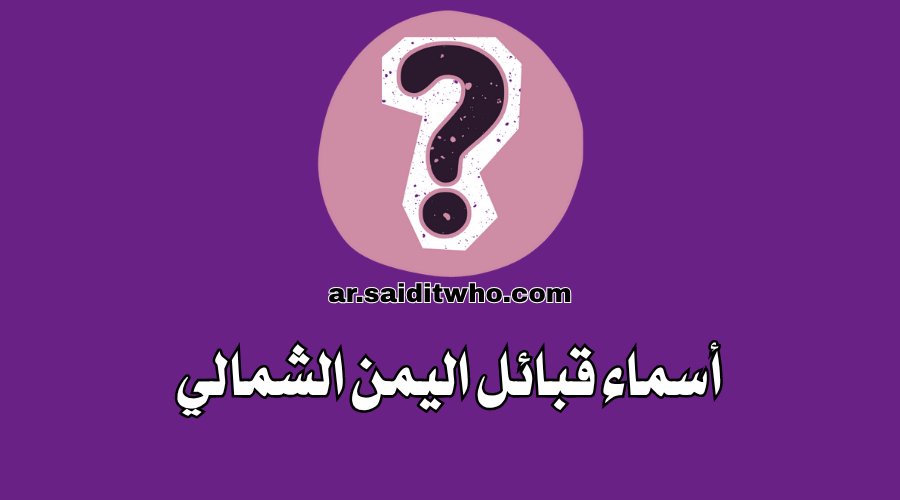 اسماء قبائل اليمن الشمالي (جدول قبائل شمال اليمن 2025)
