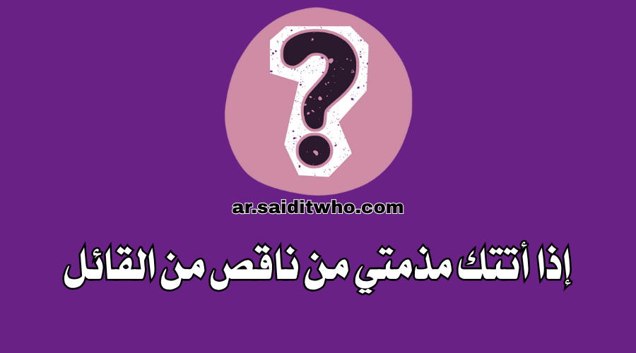 قصيدة إذا أتتك مذمتي من ناقص من القائل (كاملة)