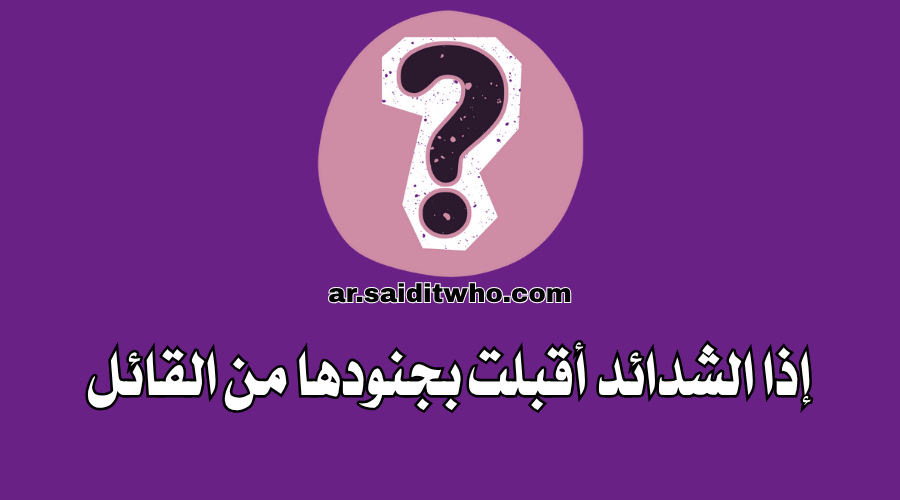 إذا الشدائد أقبلت بجنودها من القائل
